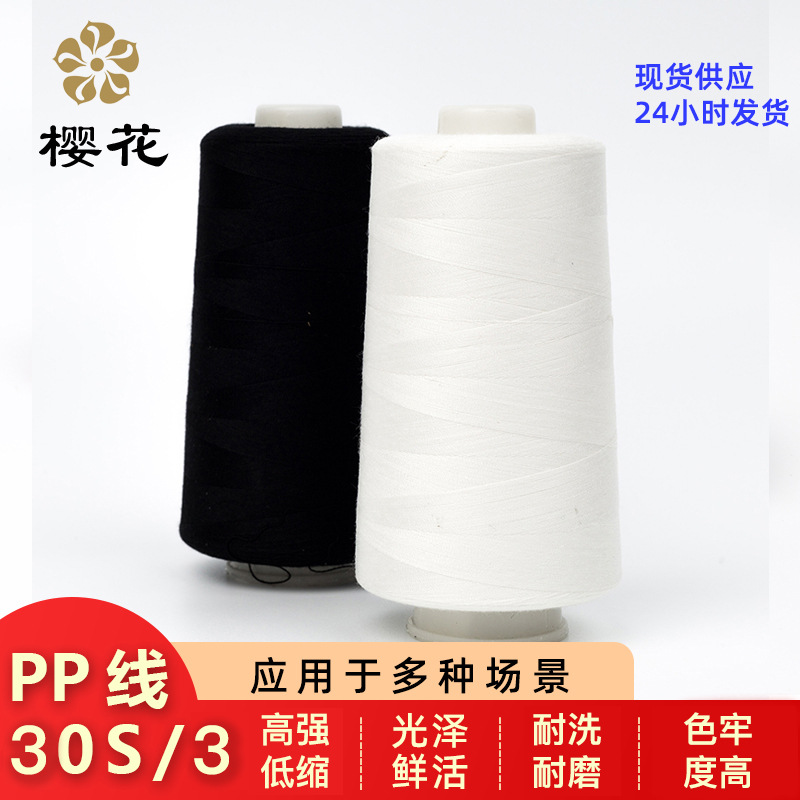 樱花牌免油高速涤纶303缝纫线机绣婴儿服装线毛衣环保现货