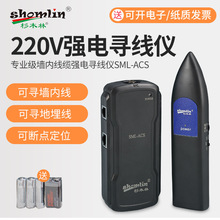 杉木林SML-ACS尋線儀220V強電帶電尋線器牆內電線地下暗線查線器