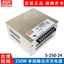 明纬S-250-24 台湾MW开关电源 工控照明直流稳压240W24V10A停产款