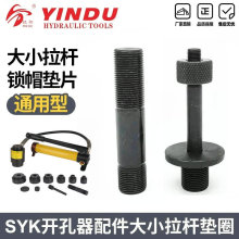 液压开孔器模具 圆模 大拉杆小拉杆螺帽垫片配件SYK-8B SYK-15