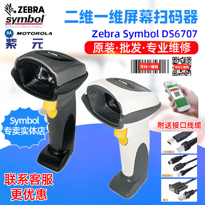 Zebra Symbol DS6707SR HD DP HC��ҵ���֧��������ά����