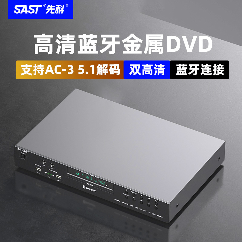 SAST/先科 SA-068家用dvd播放机高清vcd影碟机蓝牙U盘无损播放器