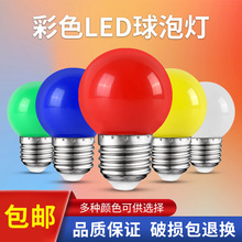 led彩色灯泡 E27螺口3W5W小灯泡G45七彩灯泡照明户外装饰节能灯泡