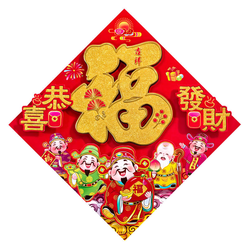 全背胶立体福恭喜发财.jpg