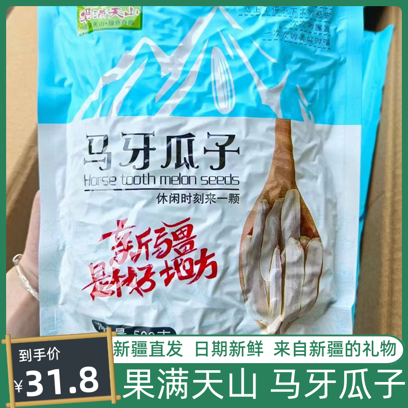 新疆果满天山原味马牙瓜子500g袋 阿克苏熟牙签葵花籽真空袋装