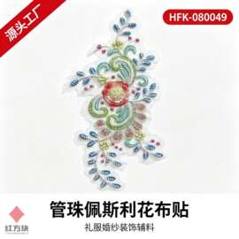 管珠佩斯利花布贴 红绿蓝手工管珠亮片花朵网纱底礼服装饰辅料 HF