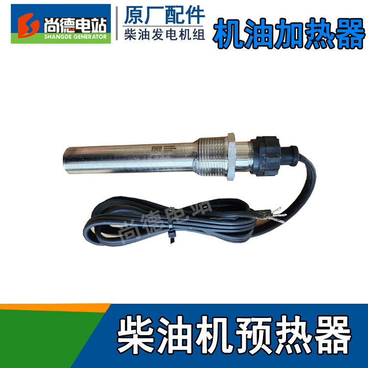 发电机组机油加热器 康明斯原厂加热器润滑油加热器4009347
