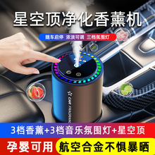 车载香水香薰自动喷雾除异味铝合金七彩氛围灯星空顶车载香薰机