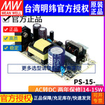 台湾明纬PS-15裸板开关电源5/12/15/24/48V风冷全范围输入小功率
