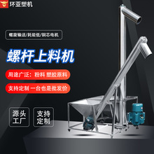 东莞不锈钢螺旋上料机 塑料上料输送螺杆提升机 粉剂不锈钢输送机