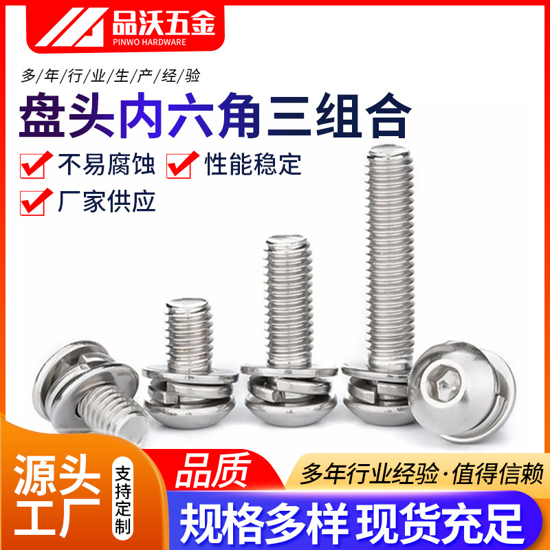 304不锈钢盘头内六角三组合 ISO7380平弹垫三组合 圆头内六角组合