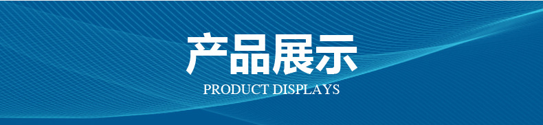 产品展示