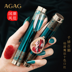AGAG國潮風範來襲千嬌百媚幼滑魔法帶鏡十色口紅網紅同款廠家直供