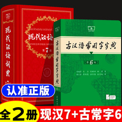 正規品】現代中国語辞典 第7版 第7版 古漢常用語辞典 第6版 商務出版社