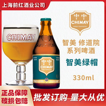 比利时进口智美绿帽白330ml*24瓶装精酿啤酒CHIMAY整箱批发