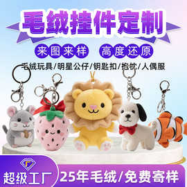 毛绒钥匙扣来图定制卡通娃娃书包小挂件订做背包公仔挂饰批量定做