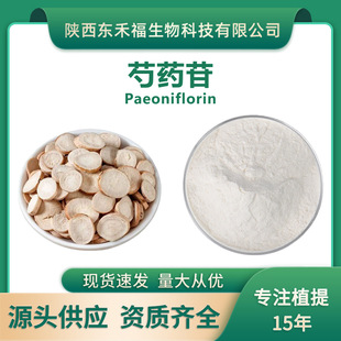 ��ș��98%90%10%50%������ȡ��Óɫ��ș����ș߰Paeoniflorin10��