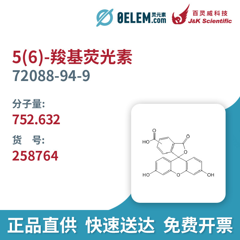 百灵威5(6)-羧基荧光素,72088-94-9,纯度97%实验室专用试剂现货