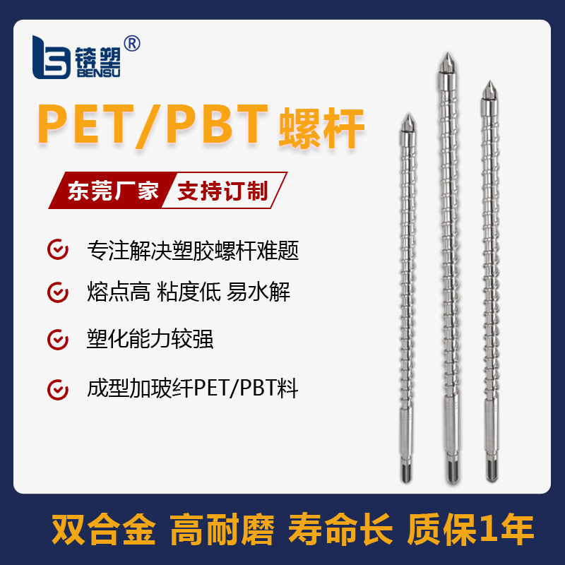 PBT专用螺杆加纤30%阻燃耐高温螺杆注塑机PBT料有机玻璃合金螺杆