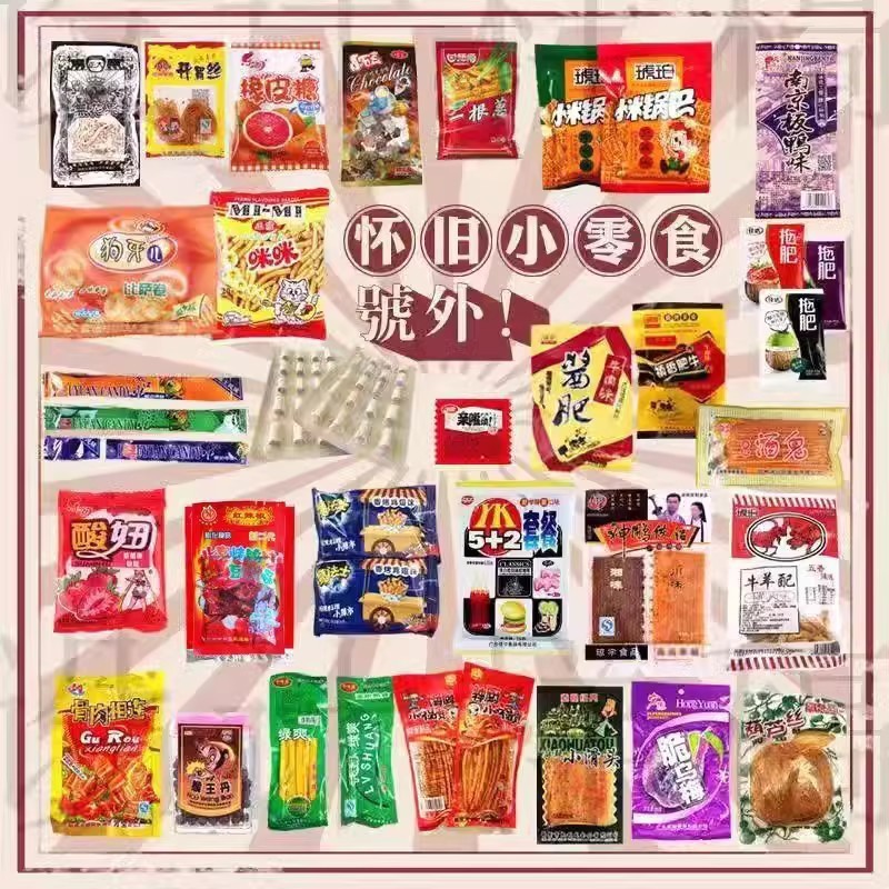 8090后怀旧食品校园小学生零食膨化/辣条/糖果混合小吃大礼包批发|undefined