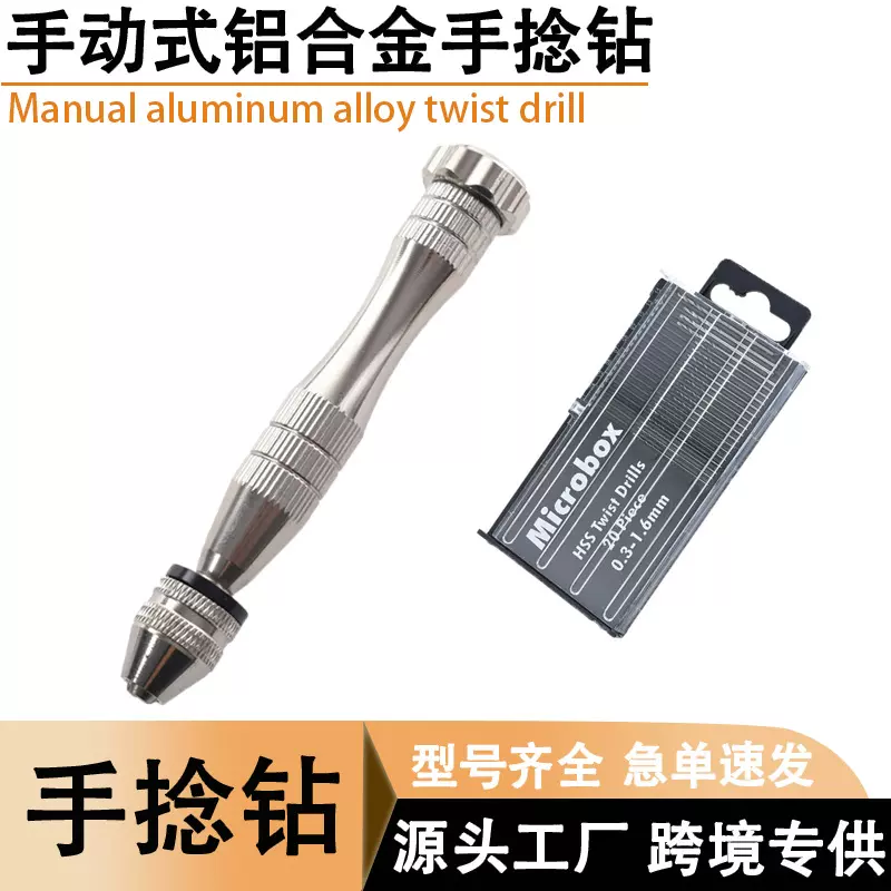 银色大号手捻钻0.3-3.5mm文玩模型手动打孔器套装工具木工麻花钻