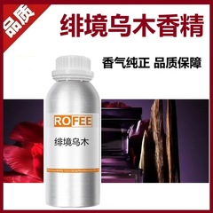 ROFEE厂家批发绯境乌木香精香薰护肤香精日化香水香精