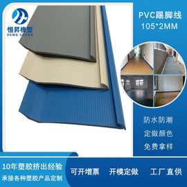厂家定制105mm宽PVC软质墙角装饰踢脚线各种规格塑料地脚线