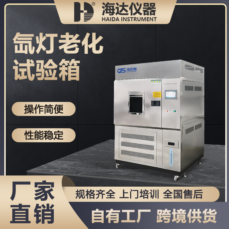 海达厂家风冷型小型氙灯耐气候老化实验箱氙灯老化试验箱符合ASTM