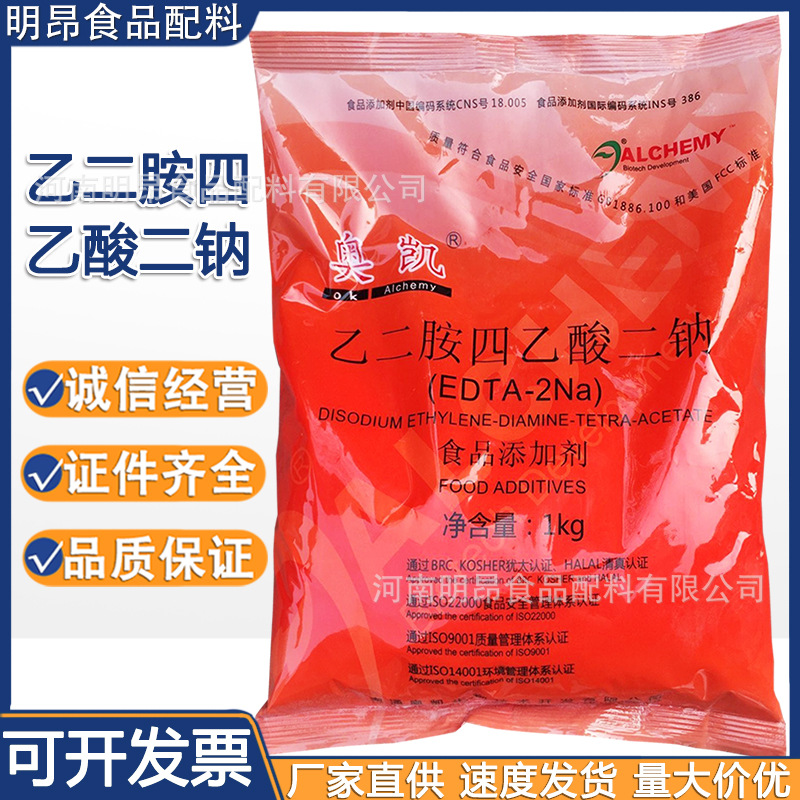 奧凱乙二胺四乙酸二鈉 EDTA二鈉 食品級防腐抗氧化劑 現貨供應