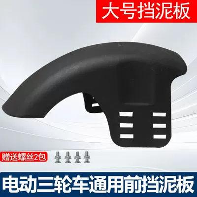 Electric Tricycle Front Tire Mudguard, Leisure Tricycle Mudguard, Durable Accessories, Universal Front Wheel Mudguard (Electric vehicle fender) - upgraded-and-thickened-front-wheel-mud-tile-screws-large-size