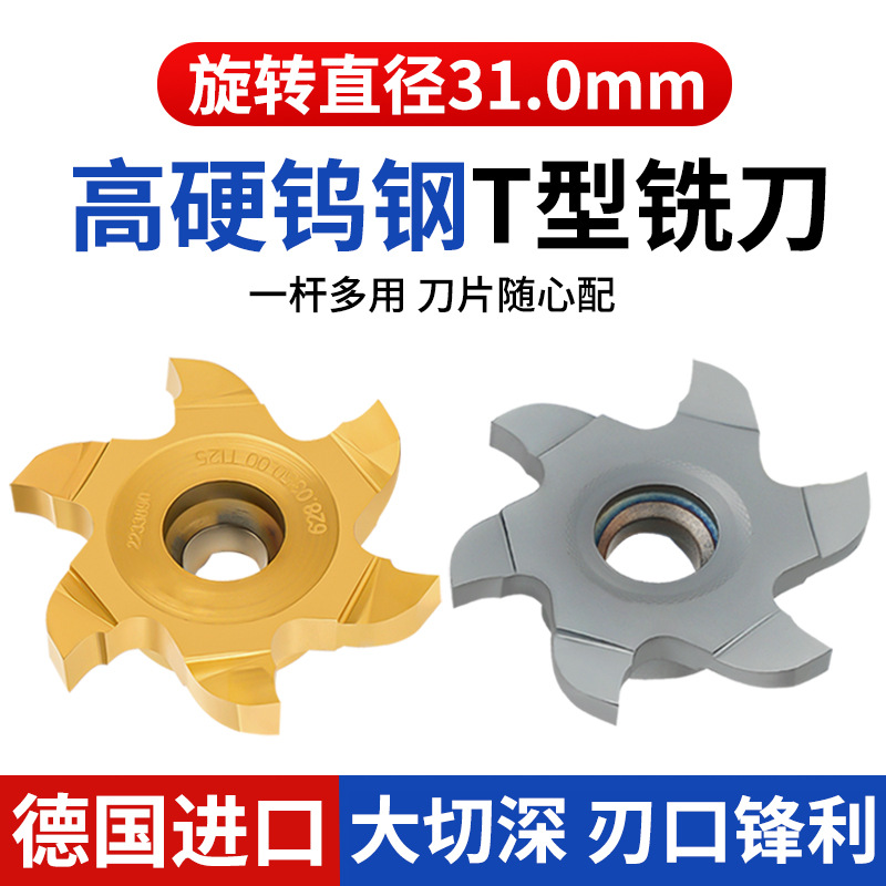 德国进口31-32旋转直径全系列t型刀合金T型铣刀旋风铣刀