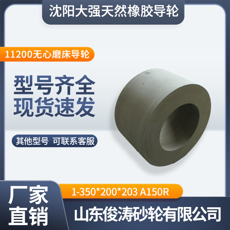 沈阳大强天然橡胶导论 1-350*200*203 A150R 11200无心磨床导轮