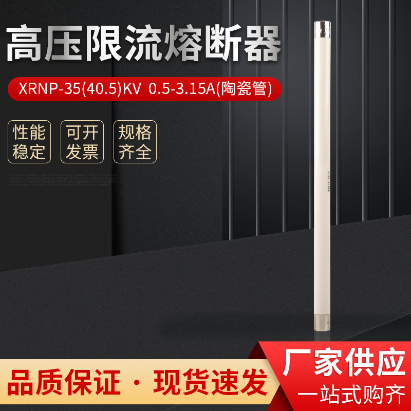 XRNP1-35/40.5KV/0.5A1A2A高压高分段能力限流熔断器保险管35KV