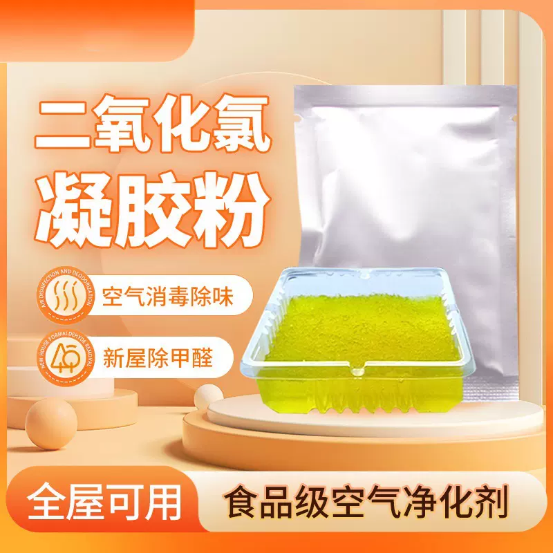 二氧化氯凝胶粉新房家居消毒杀菌去除甲醛除味二氧化氯消毒缓释粉