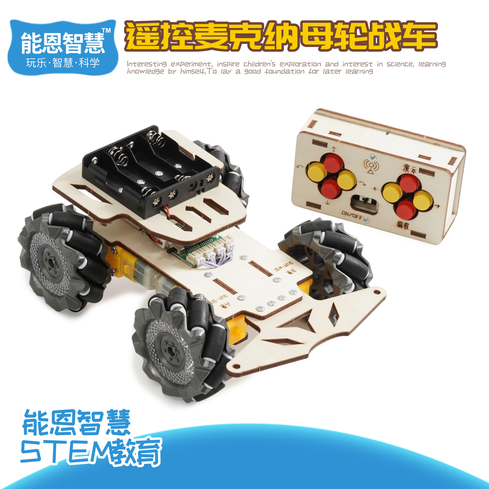 遥控麦克纳母遥控车科教前沿科技小制作STEAM儿童手工diy材料包科