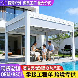 户外凉亭景区医院别墅花园学校小区商业街民宿室外百叶电动遮阳棚