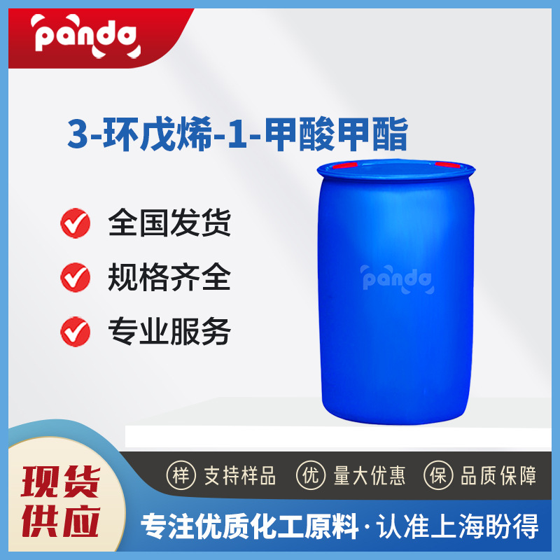现货供应 3-环戊烯-1-甲酸甲酯 合成中间体 58101-60-3