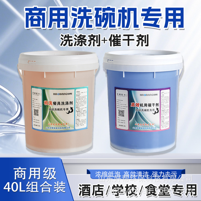 Commercial Dishwasher Detergent, Drying and Brightening Agent Set, Industrial Cleaning Agent, Drying Agent, Factory Direct Sales