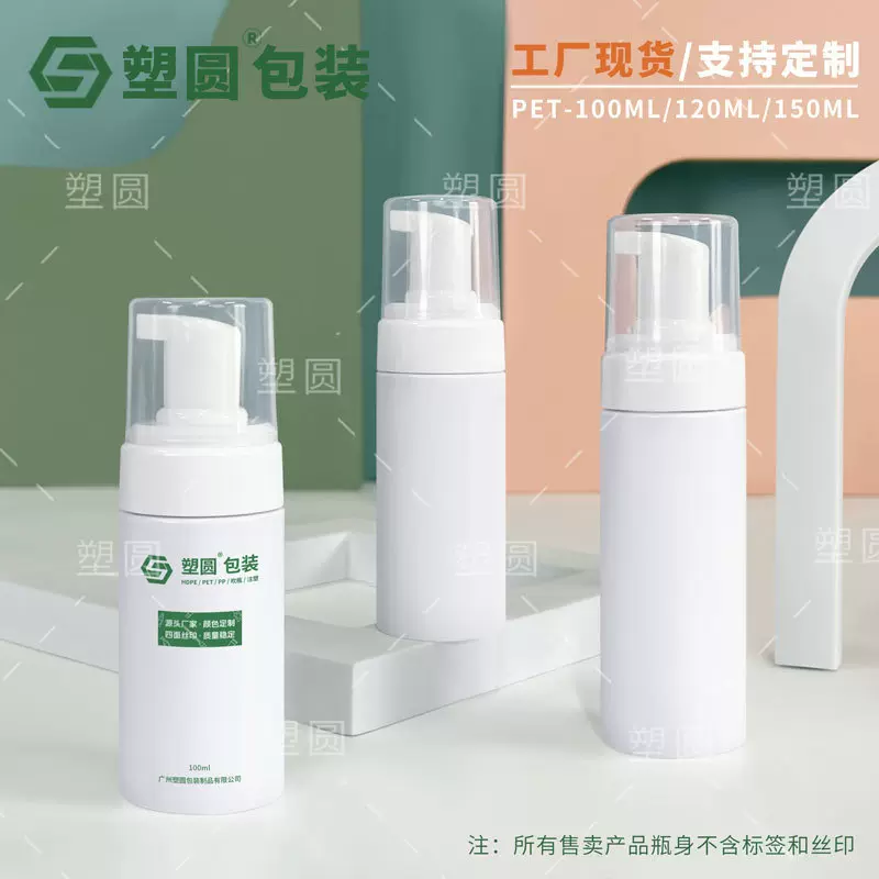 现货100ml120ml150ml化妆品瓶PET氨基酸慕斯起泡瓶洗面奶瓶泡沫瓶