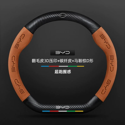 Steering wheel cover 21-23 Ultra-Thin Genuine Leather Suede - suede-3d-embossed-carbon-fiber-leather-saddle-brown-d-shaped-byd-logo-other