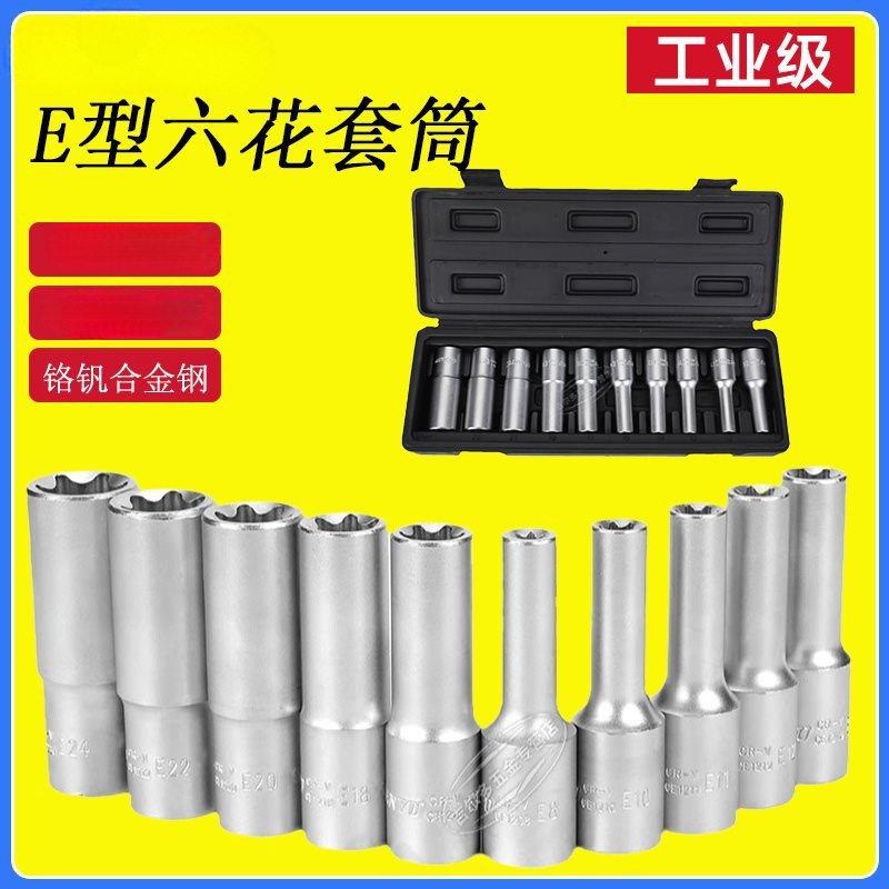 花形六角套筒公制E型星形梅花12.5mm大飞10mm扳手套筒头汽修工具