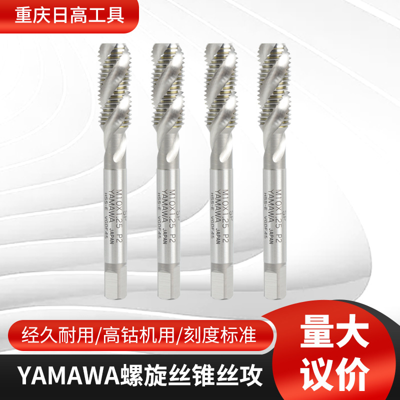 丝锥丝攻机用螺旋YAMAWA日本批发sp系列M10x1.25P2标准刻度不锈钢