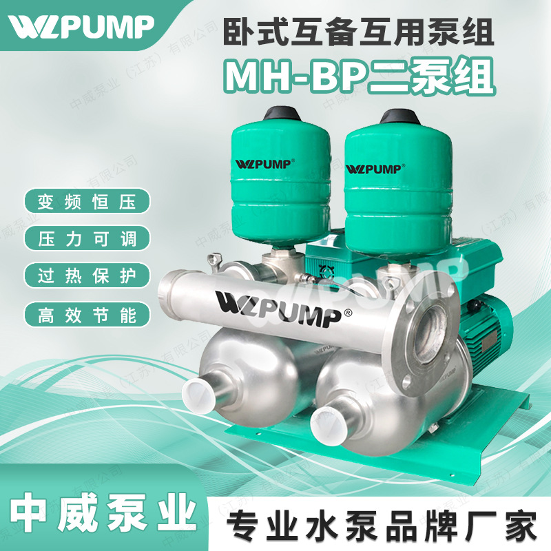 MH202BPX2泵组中威泵业WLPUMP变频恒压不锈钢增压泵互用互备机组*