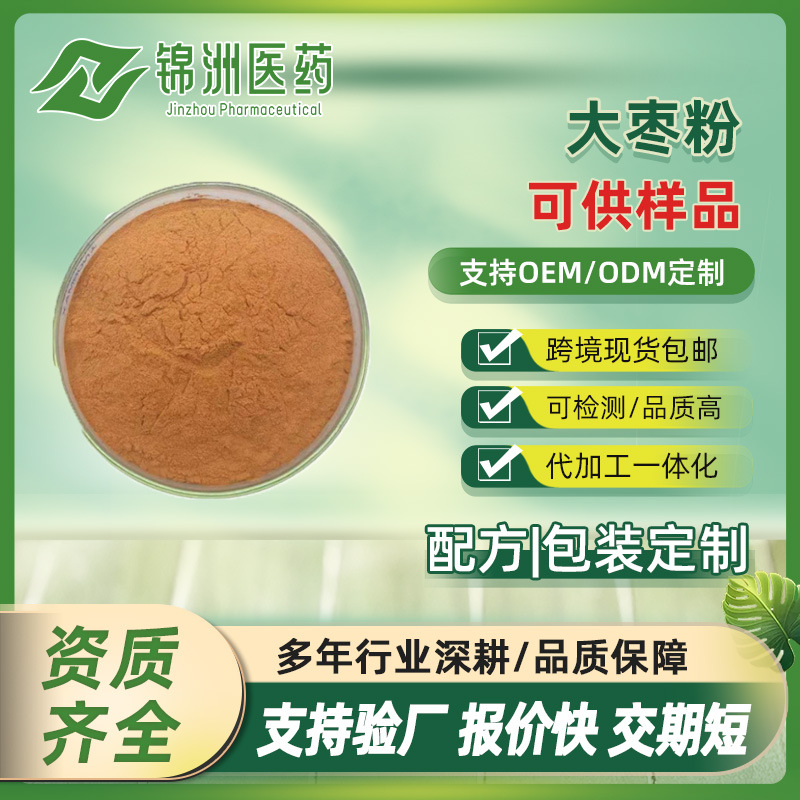 水溶大枣粉 另有红枣粉红枣提取物喷雾干燥固体饮料 厂家现货出售