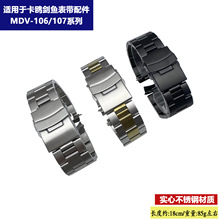 适用于卡西鸥剑鱼MDV-106 107剑鱼系列不锈钢弧口表带链男配件22m