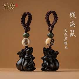 朴房黑檀汽车钥匙扣挂件手工木雕老鼠生肖男款女士创意挂饰礼品