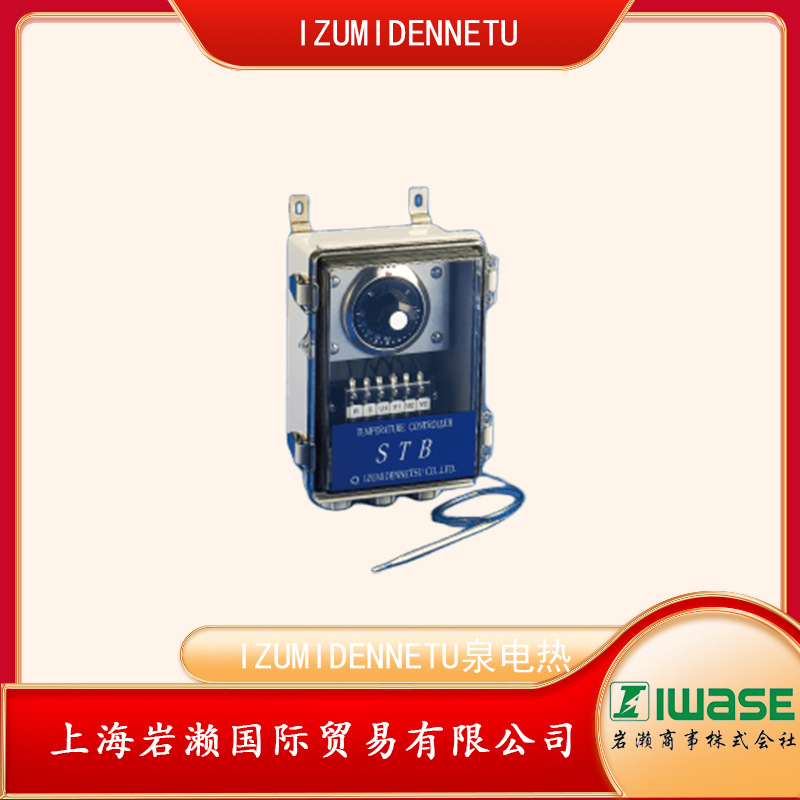 IZUMI DENNETSU泉电热，温度调节器STB-02N