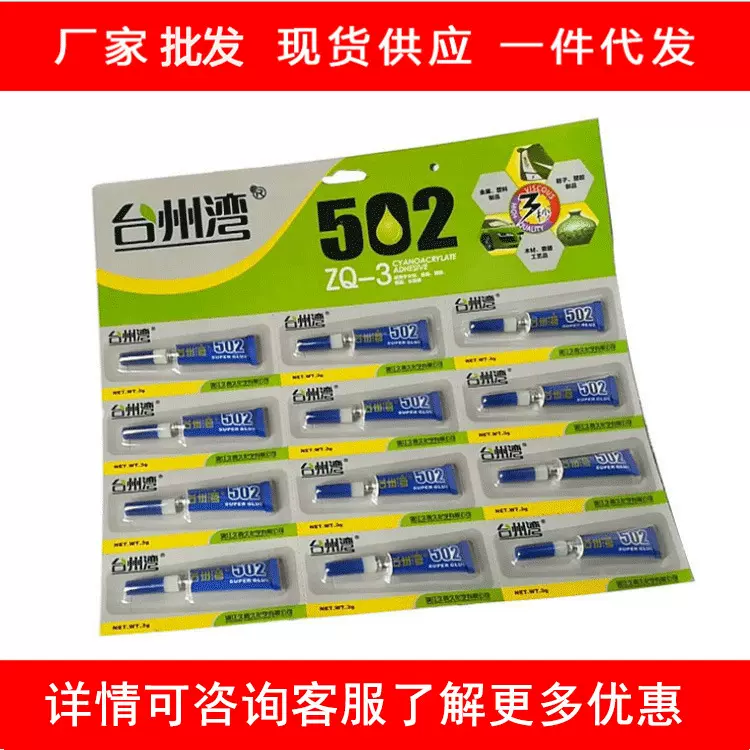 久而久台州湾胶水强好质量502胶3克12支每板快干家用工业胶水批发