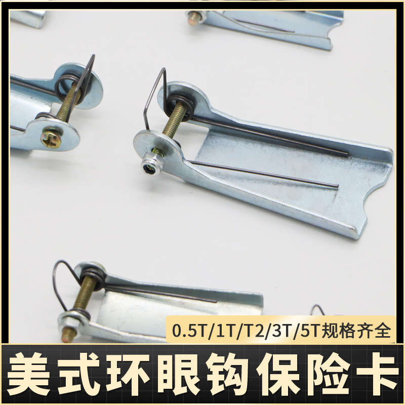 美式货钩保险卡0.5T/1T-5T 环眼吊钩保险卡 防脱钩装置 安全卡