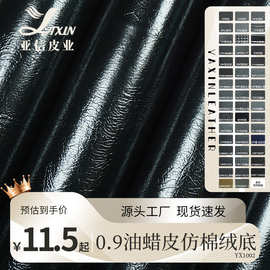 亚信厂家批发0.9厚黑色油皮仿棉绒底沙发套枕皮带皮革面料皮纹